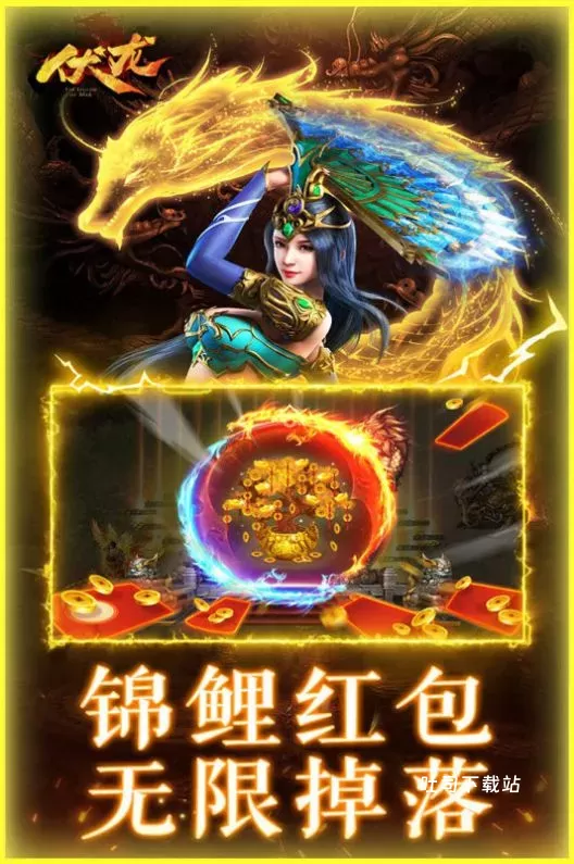 伏龙传奇街机版_角色扮演_第2张_吐司下载站 伏龙传奇街机版_https://www.toolscha.com_角色扮演_第2张