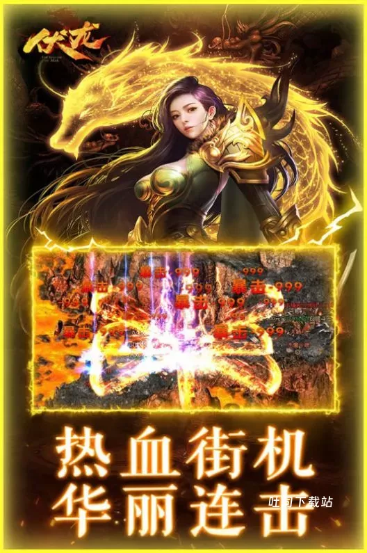 伏龙传奇街机版_角色扮演_第3张_吐司下载站 伏龙传奇街机版_https://www.toolscha.com_角色扮演_第3张