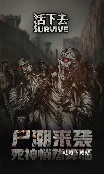 我想活下去_休闲益智_第3张_吐司下载站 我想活下去_https://www.toolscha.com_休闲益智_第3张