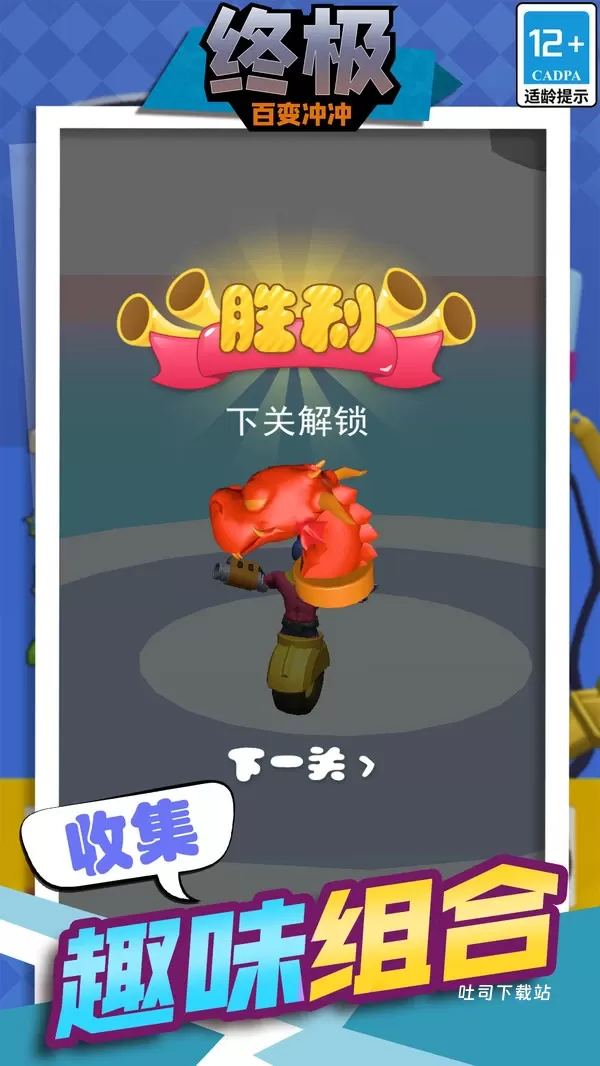 终极百变冲冲_休闲益智_第3张_吐司下载站 终极百变冲冲_https://www.toolscha.com_休闲益智_第3张