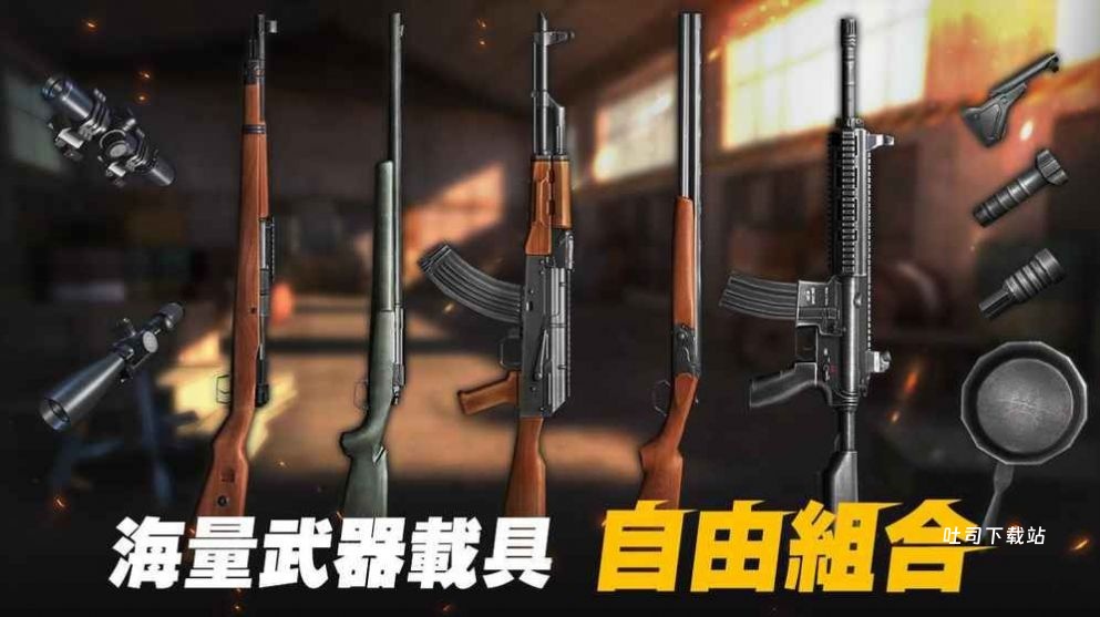 吃鸡全明星_飞行射击_第1张_吐司下载站 吃鸡全明星_https://www.toolscha.com_飞行射击_第1张