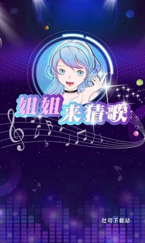姐姐来猜歌_休闲益智_第2张_吐司下载站 姐姐来猜歌_https://www.toolscha.com_休闲益智_第2张