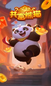 共富熊猫_https://m.toolscha.com_休闲益智_第1张