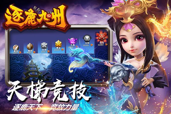 逐鹿九州_角色扮演_第3张_吐司下载站 逐鹿九州_https://www.toolscha.com_角色扮演_第3张