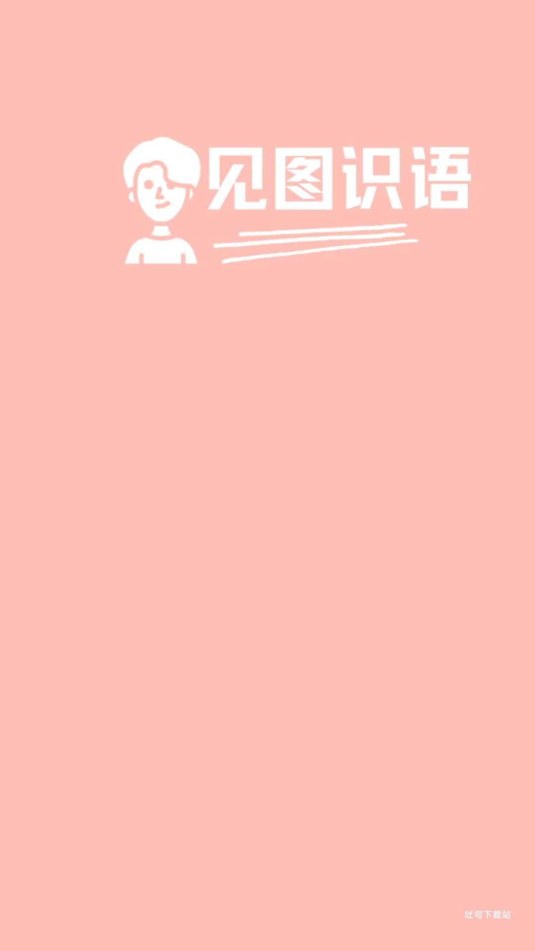 见图识语_摄影图像_第1张_吐司下载站 见图识语_https://www.toolscha.com_摄影图像_第1张