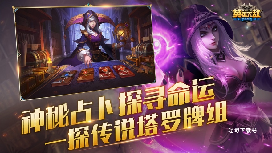 魔法门之英雄无敌战争纪元_角色扮演_第2张_吐司下载站 魔法门之英雄无敌战争纪元_https://www.toolscha.com_角色扮演_第2张