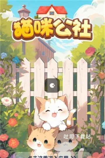 猫咪公社消消乐_休闲益智_第3张_吐司下载站 猫咪公社消消乐_https://www.toolscha.com_休闲益智_第3张