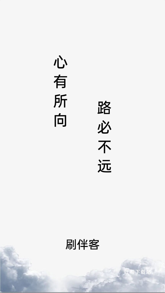 刷伴客_https://www.toolscha.com_通讯社交_第1张