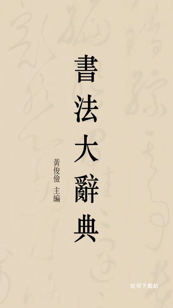 书法大辞典_系统工具_第1张_吐司下载站 书法大辞典_https://www.toolscha.com_系统工具_第1张