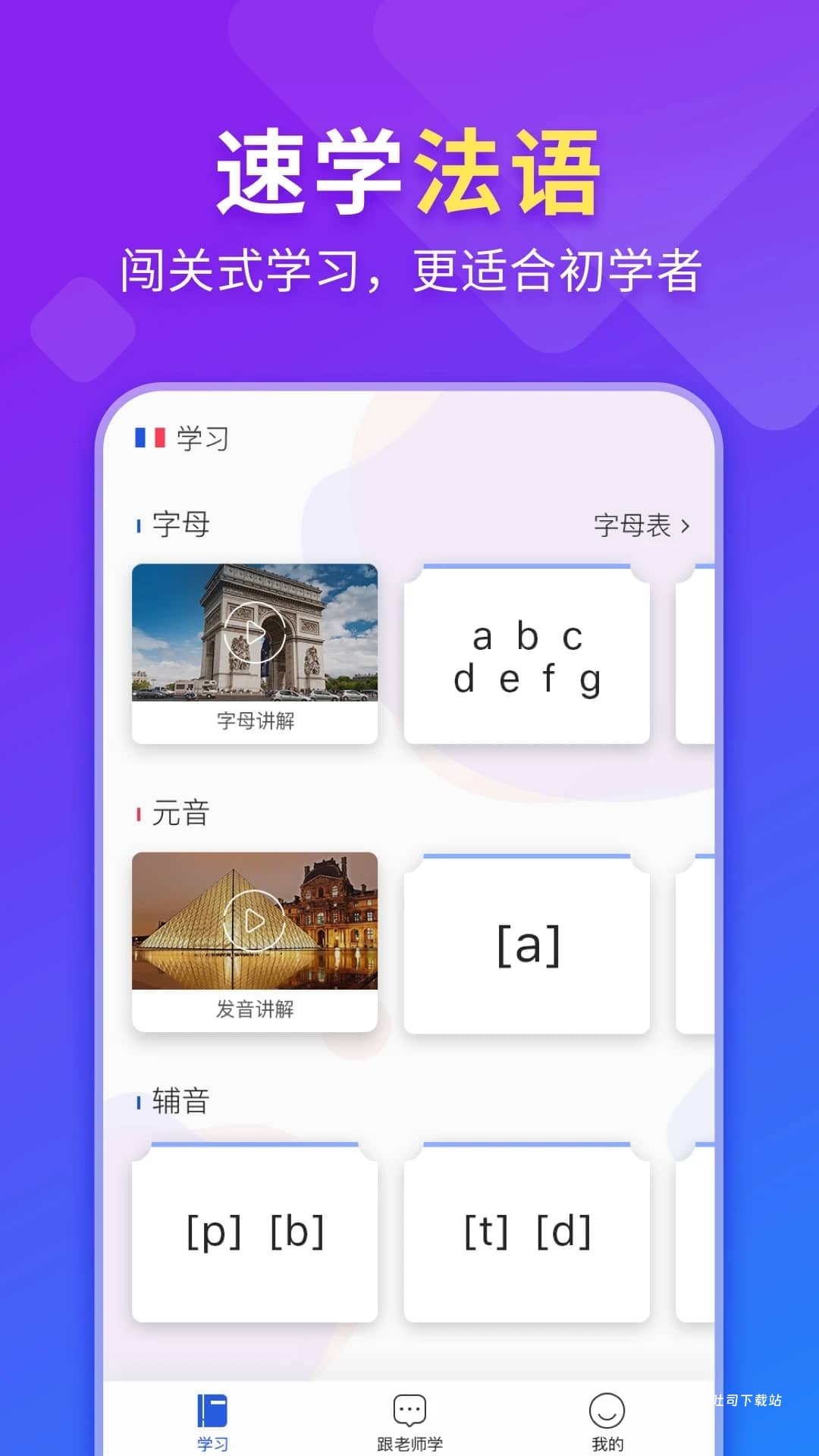 法语入门_学习办公_第1张_吐司下载站 法语入门_https://www.toolscha.com_学习办公_第1张