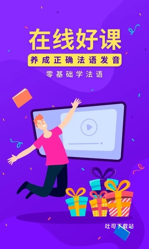 法语入门_学习办公_第2张_吐司下载站 法语入门_https://www.toolscha.com_学习办公_第2张