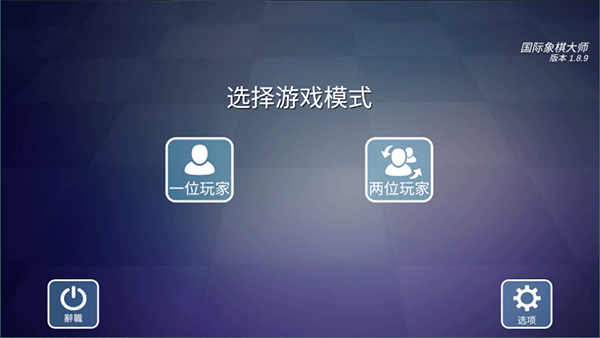 国际象棋大师_休闲益智_第1张_吐司下载站 国际象棋大师_https://www.toolscha.com_休闲益智_第1张