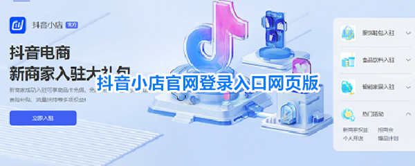 抖音小店官网登录入口在哪找到-抖音小店官网登录入口真实网页版_应用教程_第1张_吐司下载站 抖音小店官网登录入口在哪找到-抖音小店官网登录入口真实网页版_https://www.toolscha.com_应用教程_第1张