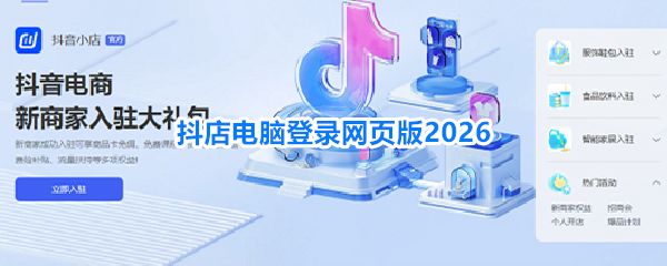 抖音店铺在电脑上登陆最新网址-抖店电脑登录网页版电脑2026_应用教程_第1张_吐司下载站 抖音店铺在电脑上登陆最新网址-抖店电脑登录网页版电脑2026_https://www.toolscha.com_应用教程_第1张