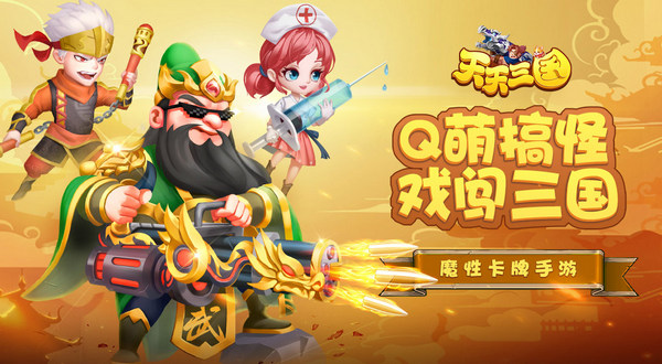天天三国_https://www.toolscha.com_休闲益智_第1张
