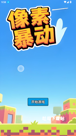 像素暴动_休闲益智_第1张_吐司下载站 像素暴动_https://www.toolscha.com_休闲益智_第1张