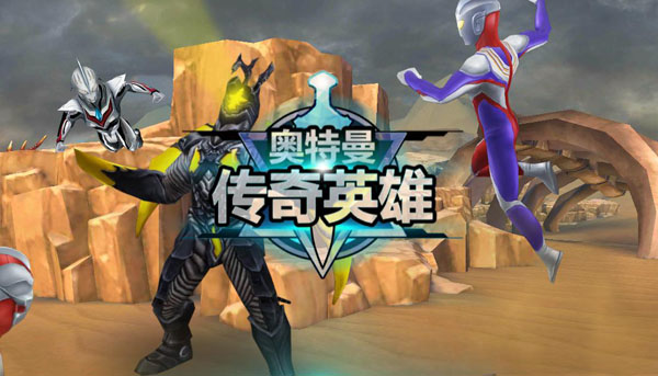 奥特曼传奇英雄手游最新版_https://www.toolscha.com_飞行射击_第1张