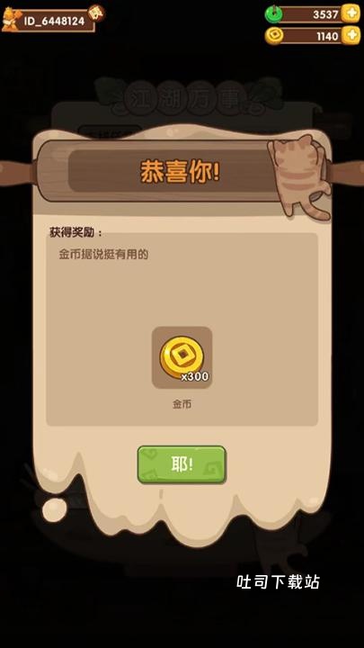 爆炒江湖腾讯版_休闲益智_第16张_吐司下载站 爆炒江湖腾讯版_https://www.toolscha.com_休闲益智_第16张