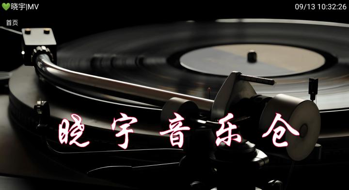 晓宇音乐仓_https://www.toolscha.com_影音播放_第1张