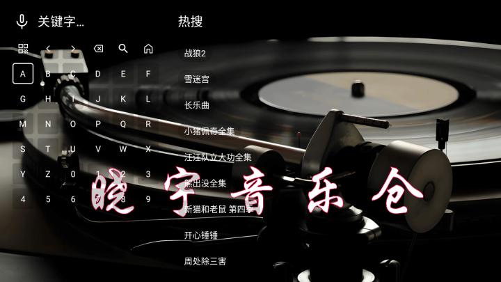 晓宇音乐仓_https://www.toolscha.com_影音播放_第6张