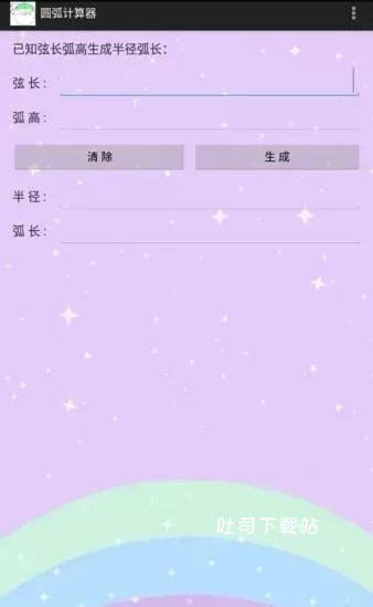 圆弧计算器_学习办公_第1张_吐司下载站 圆弧计算器_https://www.toolscha.com_学习办公_第1张