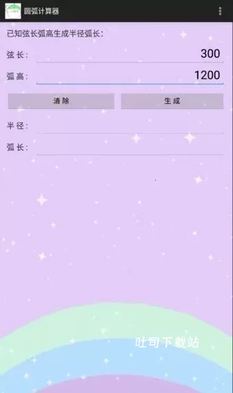 圆弧计算器_学习办公_第2张_吐司下载站 圆弧计算器_https://www.toolscha.com_学习办公_第2张
