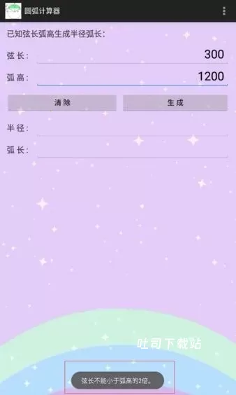 圆弧计算器_学习办公_第3张_吐司下载站 圆弧计算器_https://www.toolscha.com_学习办公_第3张