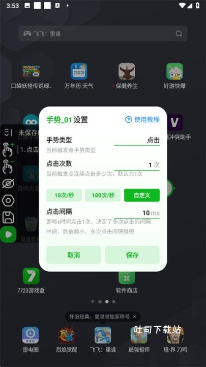 自动点击器去广告版_https://www.toolscha.com_系统工具_第4张