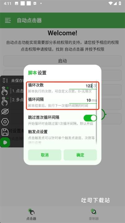 自动点击器去广告版_https://www.toolscha.com_系统工具_第8张