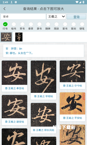 书法字典大全专业版_https://www.toolscha.com_学习办公_第2张