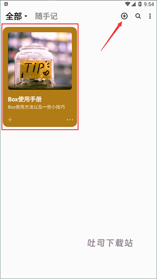 盒子笔记app高级版_系统工具_第1张_吐司下载站 盒子笔记app高级版_https://www.toolscha.com_系统工具_第1张