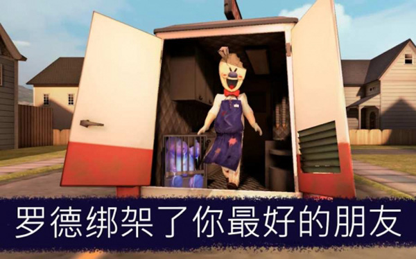 恐怖冰淇淋罗德8_https://www.toolscha.com_冒险解谜_第2张