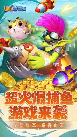 捕鱼炸翻天华为版_休闲益智_第1张_吐司下载站 捕鱼炸翻天华为版_https://www.toolscha.com_休闲益智_第1张
