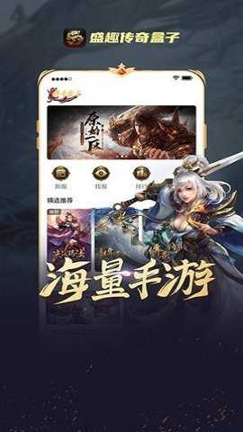 盛趣传奇盒子_休闲益智_第1张_吐司下载站 盛趣传奇盒子_https://www.toolscha.com_休闲益智_第1张