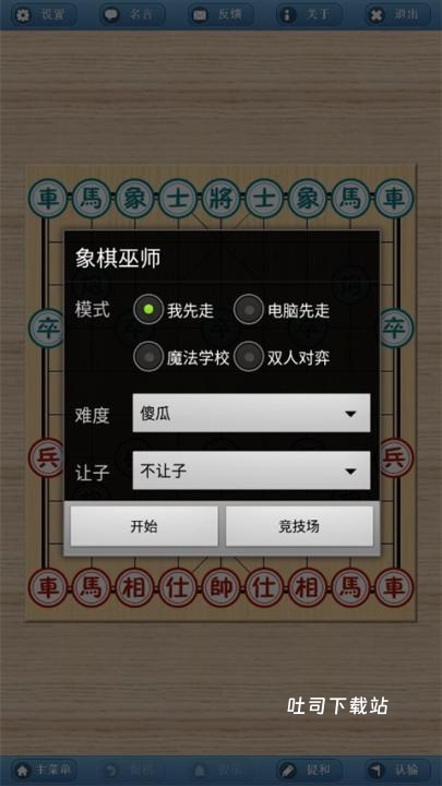 象棋巫师手机版_休闲益智_第1张_吐司下载站 象棋巫师手机版_https://www.toolscha.com_休闲益智_第1张