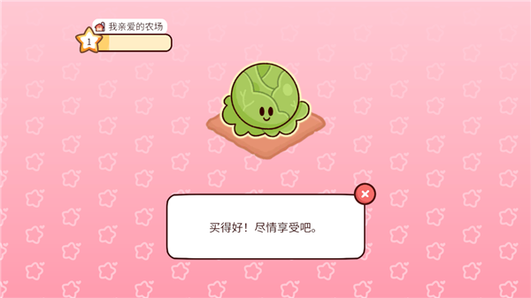 我亲爱的农场中文版_模拟经营_第9张_吐司下载站 我亲爱的农场中文版_https://www.toolscha.com_模拟经营_第9张
