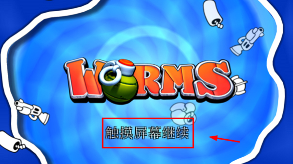 百战天虫_https://www.toolscha.com_飞行射击_第4张