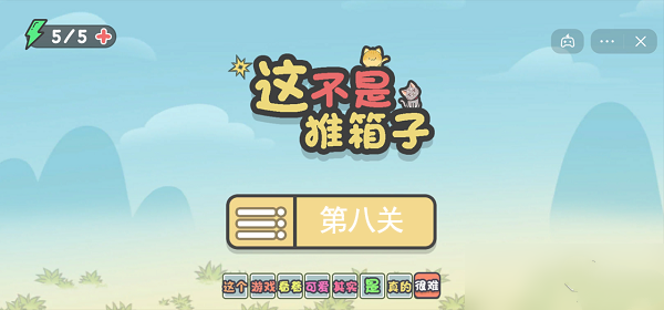 这不是推箱子_休闲益智_第1张_吐司下载站 这不是推箱子_https://www.toolscha.com_休闲益智_第1张