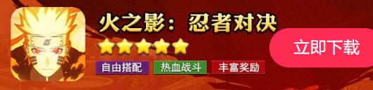 火之影忍者对决_https://www.toolscha.com_角色扮演_第1张