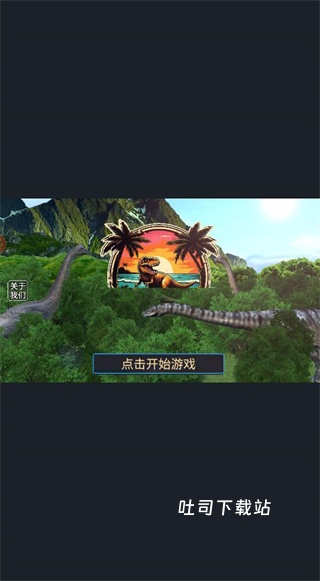 恐龙冲突_模拟经营_第2张_吐司下载站 恐龙冲突_https://www.toolscha.com_模拟经营_第2张