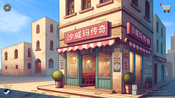 沙威玛传奇方言版_https://www.toolscha.com_模拟经营_第7张