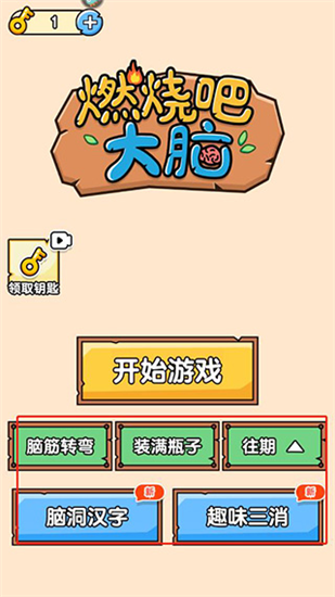 燃烧吧大脑游戏最新版_休闲益智_第1张_吐司下载站 燃烧吧大脑游戏最新版_https://www.toolscha.com_休闲益智_第1张