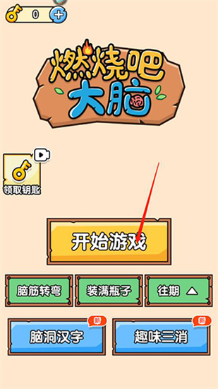 燃烧吧大脑游戏最新版_休闲益智_第2张_吐司下载站 燃烧吧大脑游戏最新版_https://www.toolscha.com_休闲益智_第2张