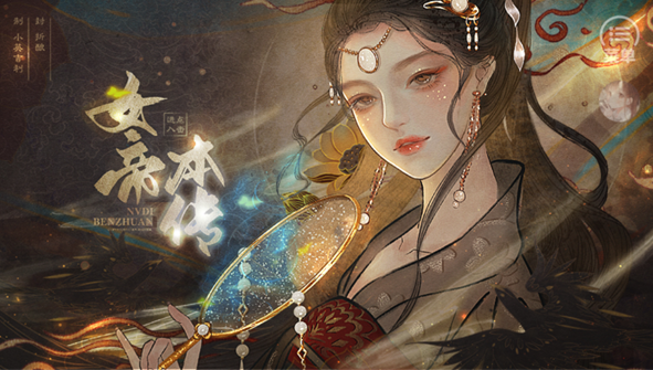 女帝本传_https://www.toolscha.com_模拟经营_第1张