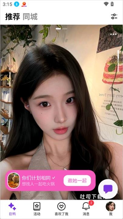 巨鸭交友_通讯社交_第2张_吐司下载站 巨鸭交友_https://www.toolscha.com_通讯社交_第2张