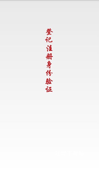 登记注册身份验证_学习办公_第1张_吐司下载站 登记注册身份验证_https://www.toolscha.com_学习办公_第1张