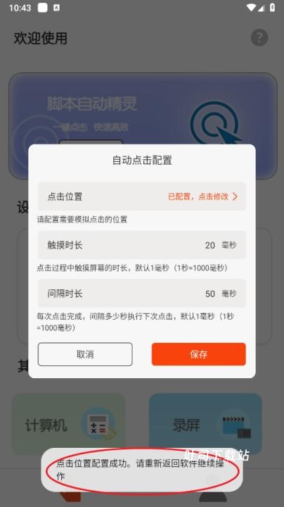 脚本自动精灵连点器_https://www.toolscha.com_系统工具_第6张