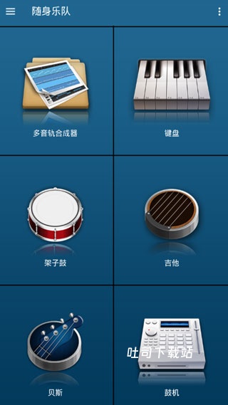 随身乐队国际版_音乐软件_第1张_吐司下载站 随身乐队国际版_https://www.toolscha.com_音乐软件_第1张