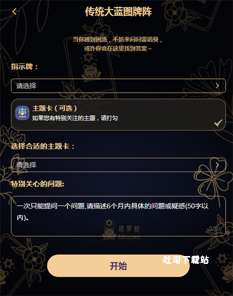 塔罗蛙_休闲益智_第2张_吐司下载站 塔罗蛙_https://www.toolscha.com_休闲益智_第2张