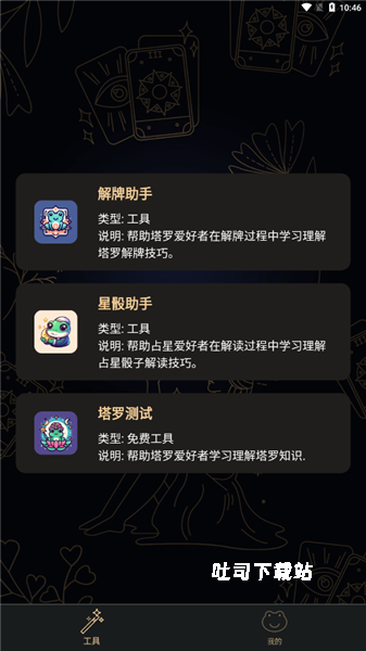 塔罗蛙_休闲益智_第5张_吐司下载站 塔罗蛙_https://www.toolscha.com_休闲益智_第5张